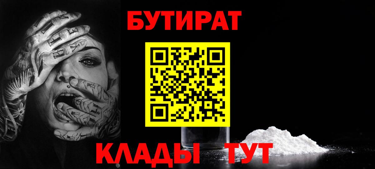 БУТИРАТ вода Тайшет